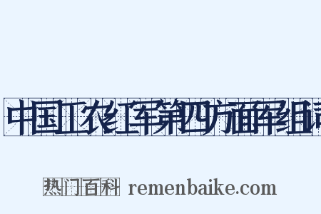 中国工农红军第四方面军组词是什么意思的图片